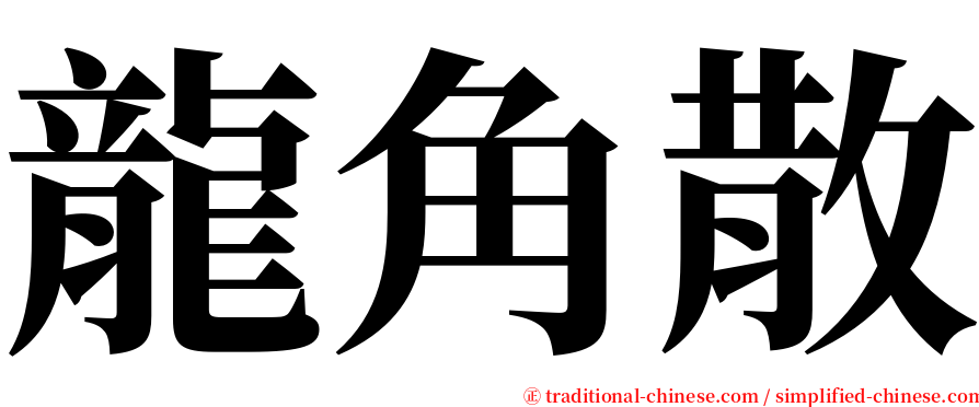 龍角散 serif font