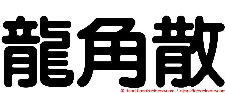 龍角散