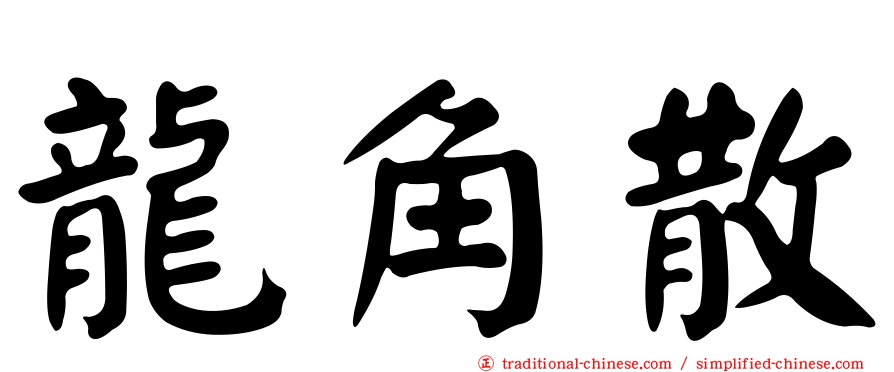 龍角散