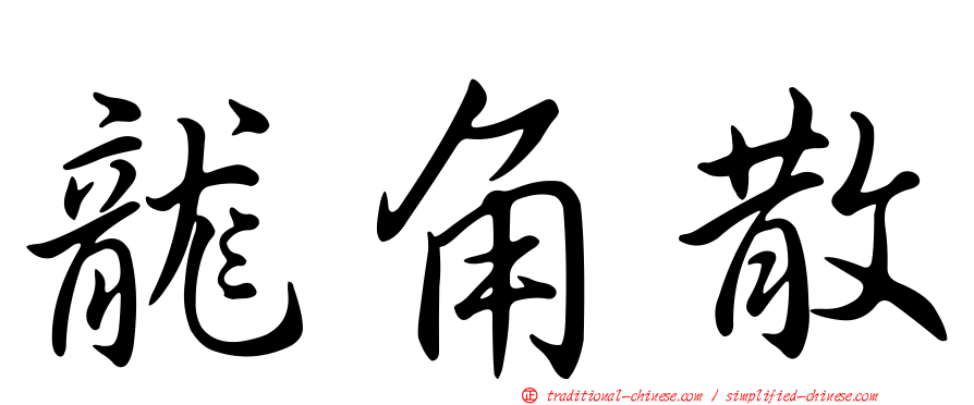 龍角散