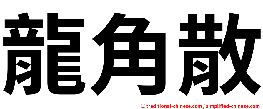 龍角散