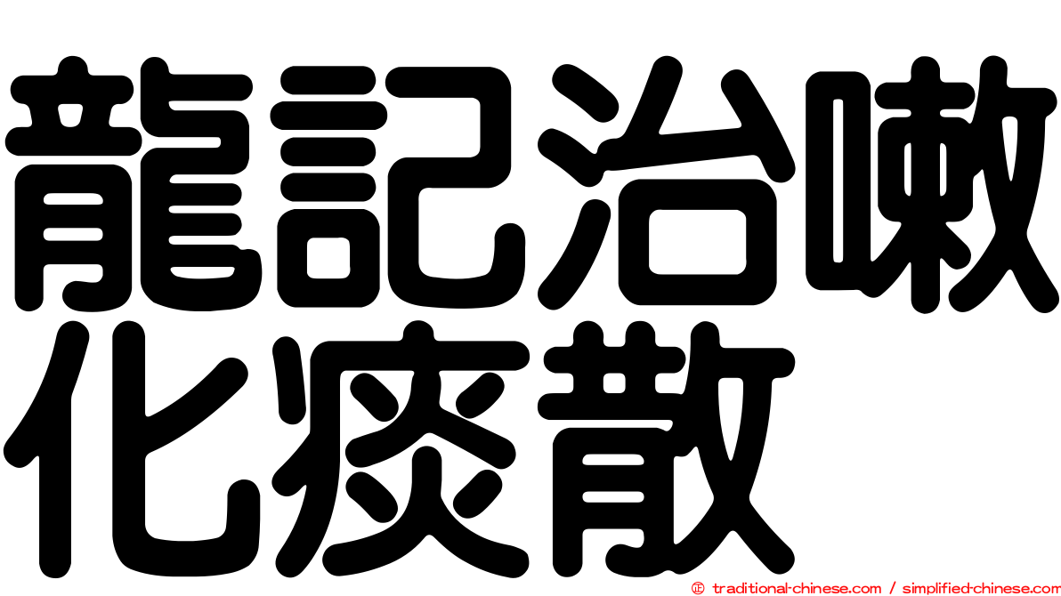 龍記治嗽化痰散