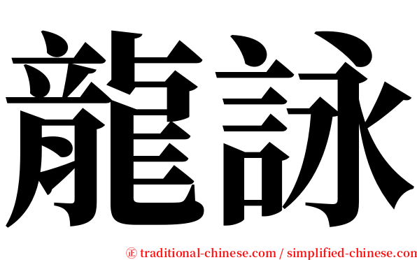 龍詠 serif font