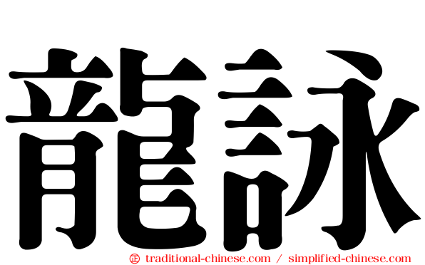 龍詠