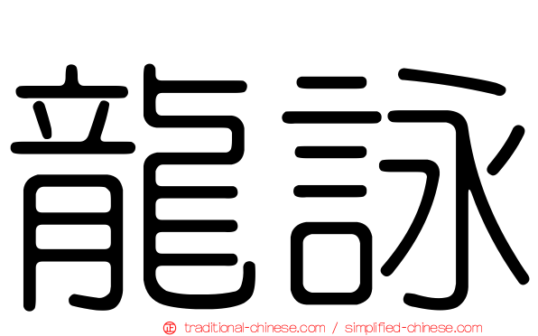 龍詠