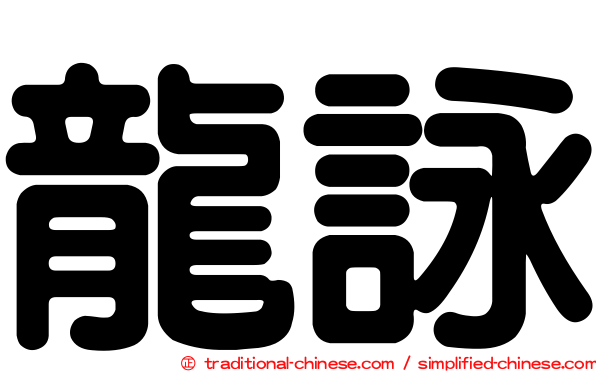 龍詠