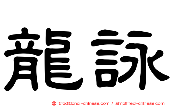 龍詠