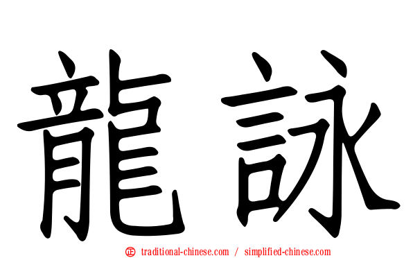 龍詠