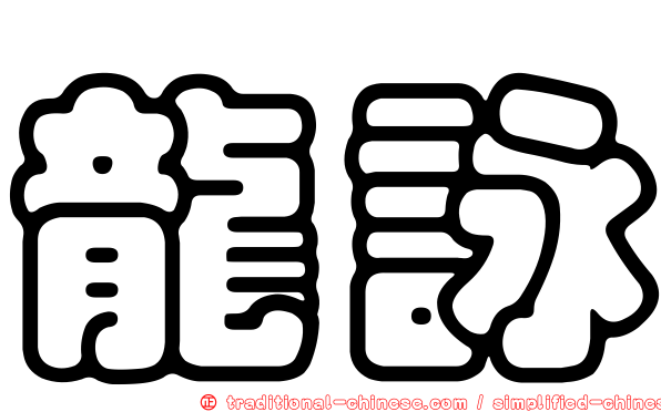 龍詠