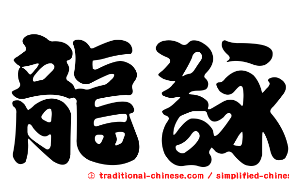 龍詠