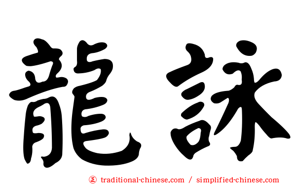 龍詠
