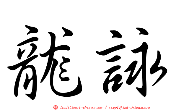 龍詠