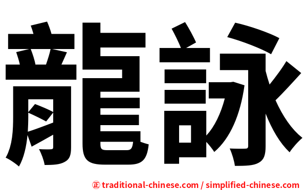 龍詠