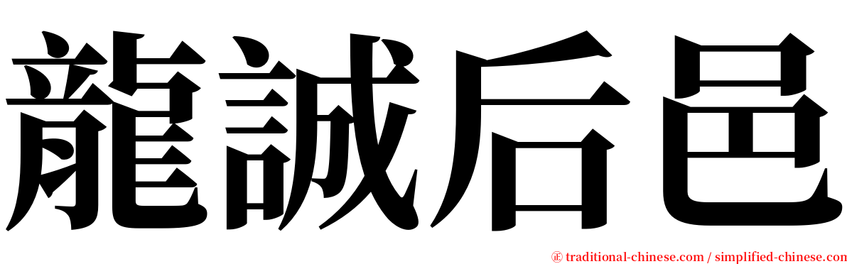 龍誠后邑 serif font
