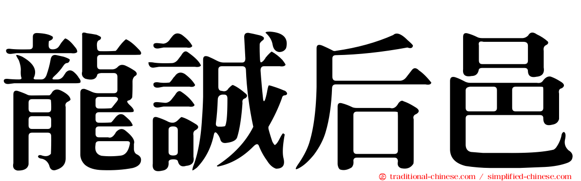 龍誠后邑