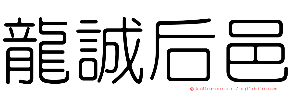 龍誠后邑