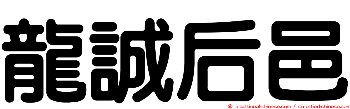 龍誠后邑