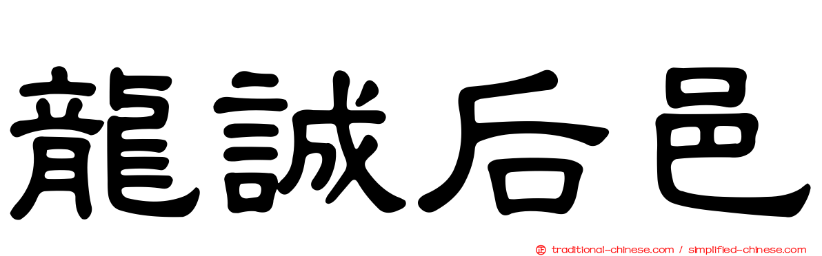 龍誠后邑