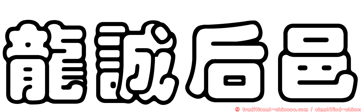 龍誠后邑