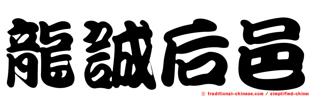 龍誠后邑