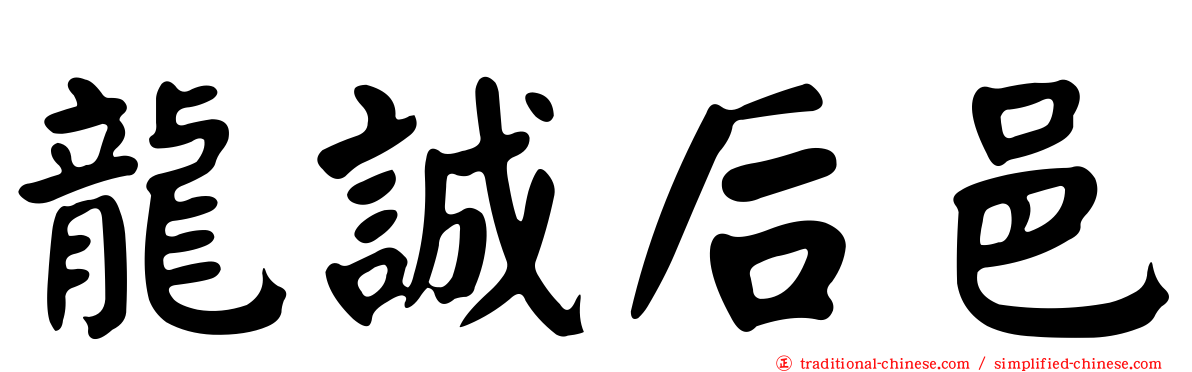 龍誠后邑