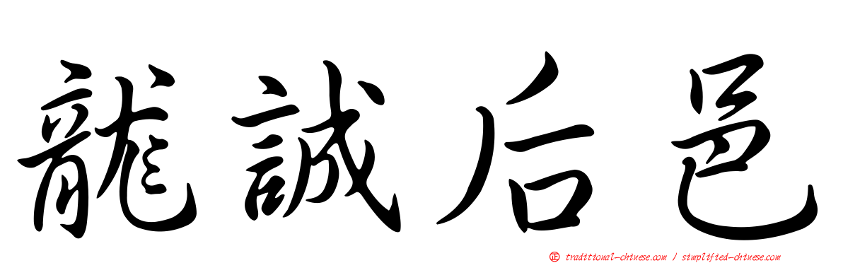 龍誠后邑