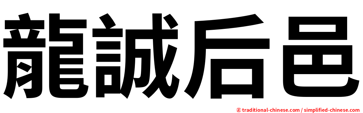 龍誠后邑