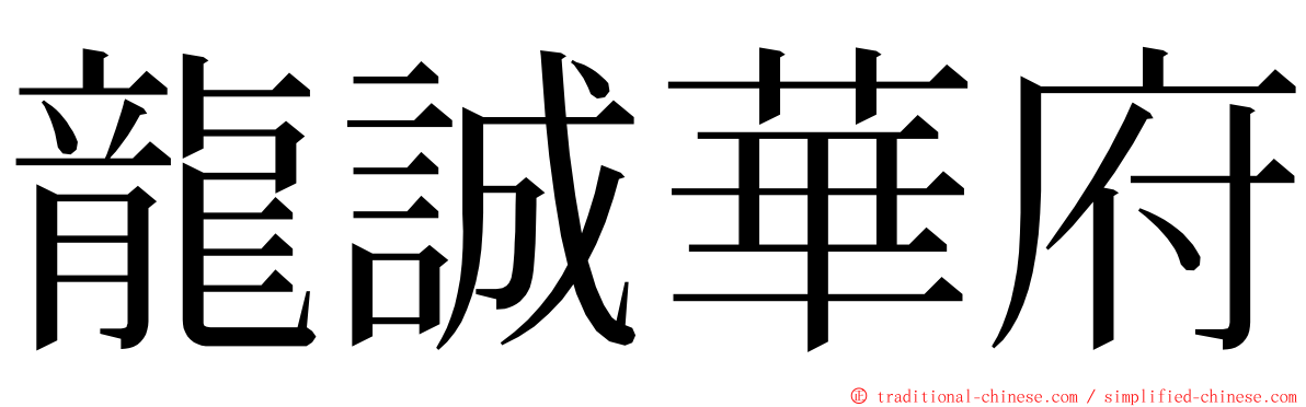 龍誠華府 ming font