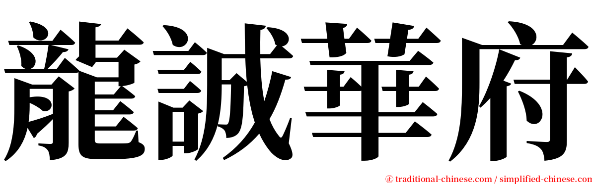 龍誠華府 serif font