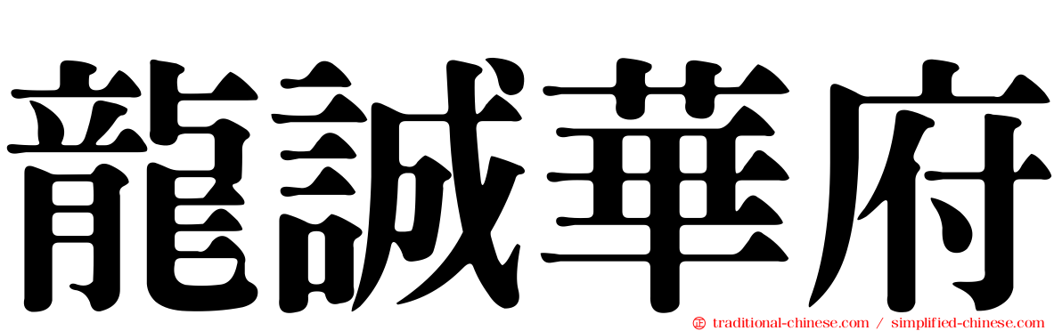 龍誠華府