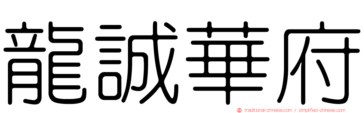 龍誠華府