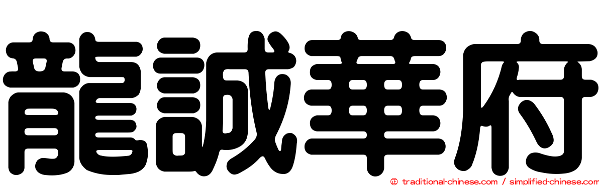 龍誠華府