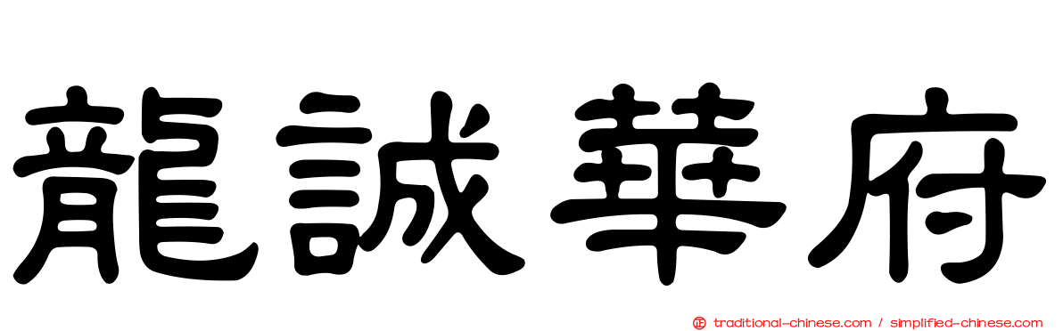 龍誠華府