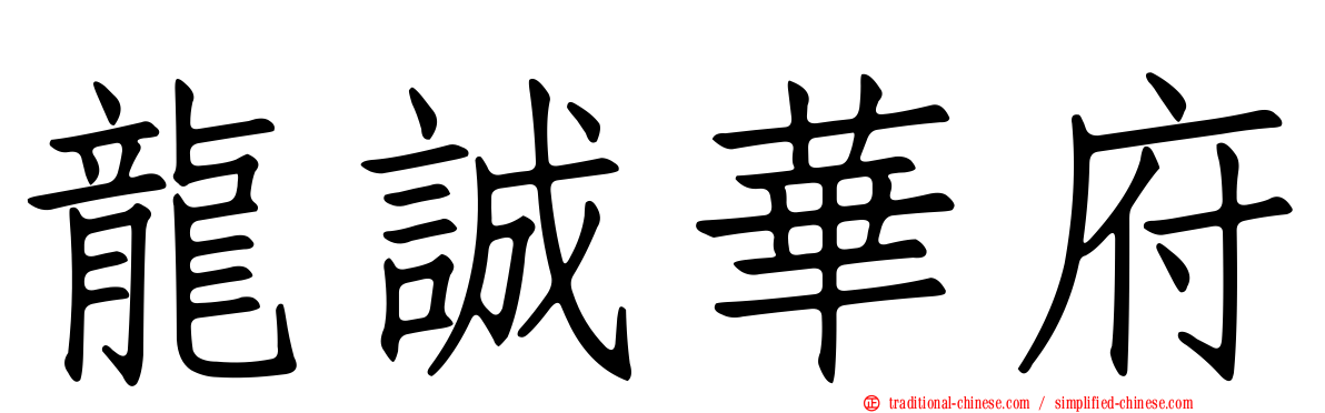 龍誠華府
