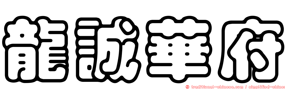 龍誠華府