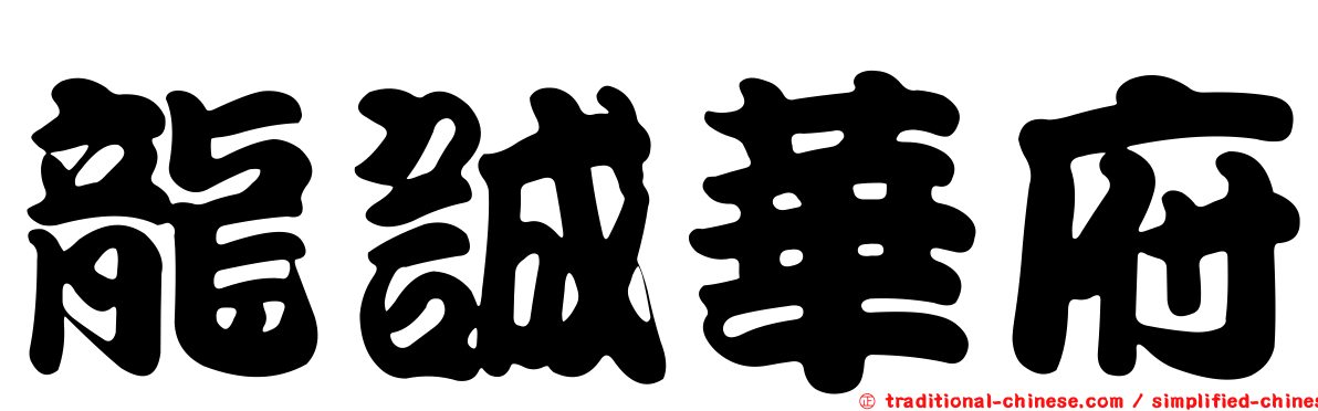 龍誠華府