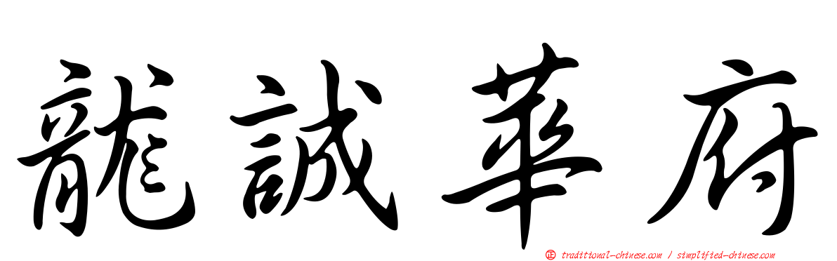 龍誠華府