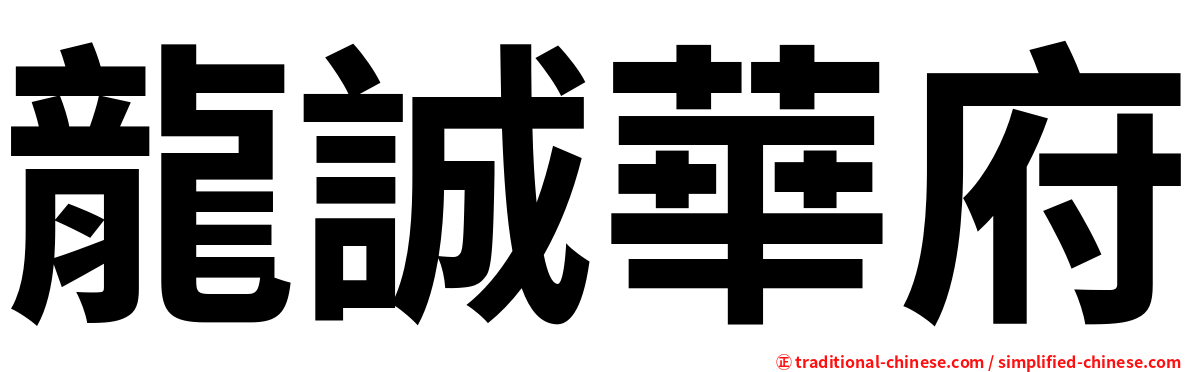 龍誠華府
