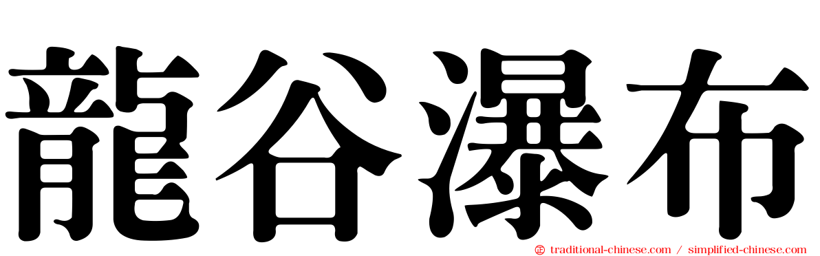 龍谷瀑布