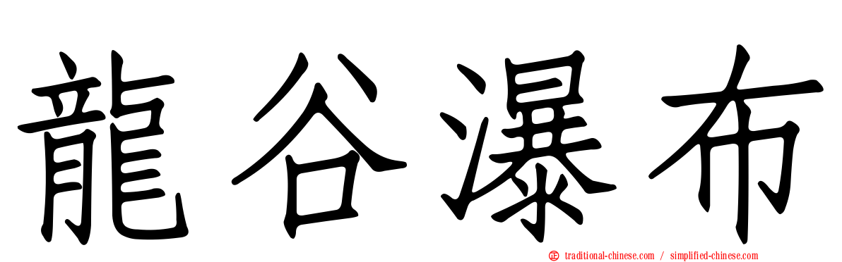 龍谷瀑布
