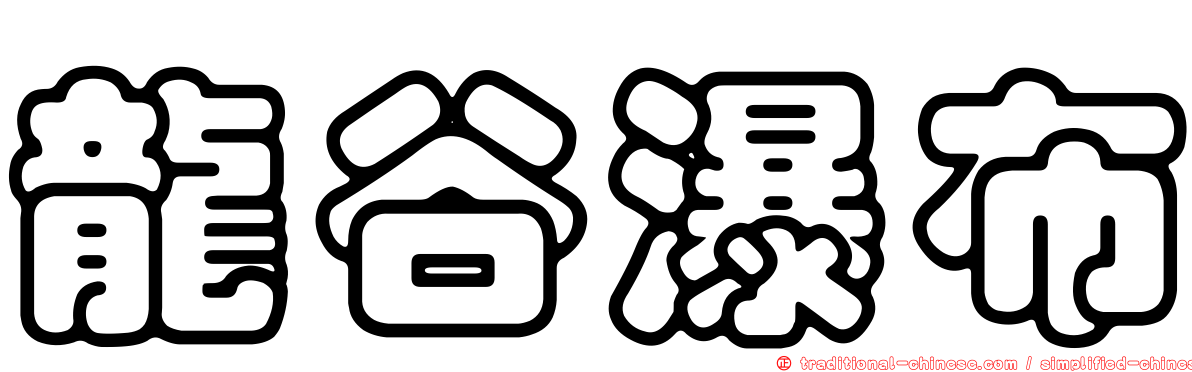龍谷瀑布