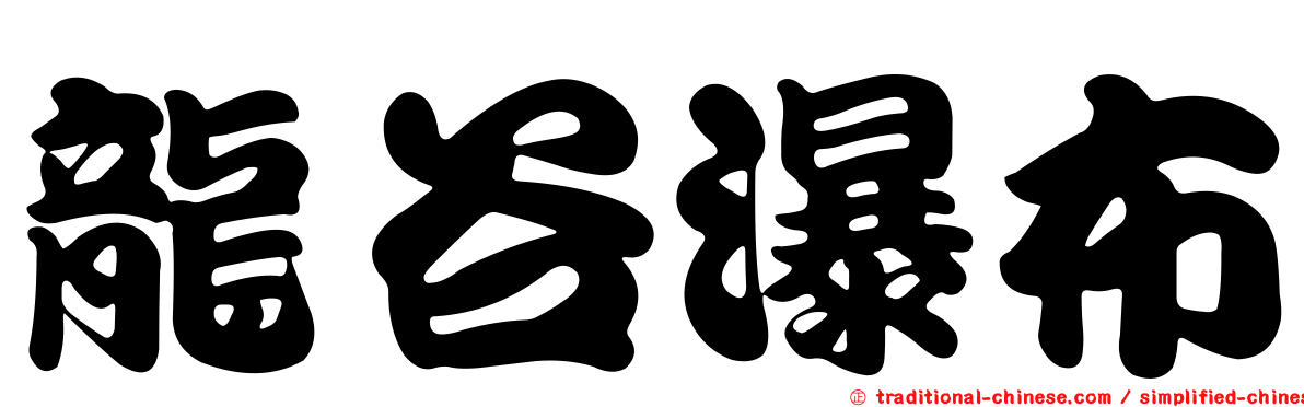 龍谷瀑布