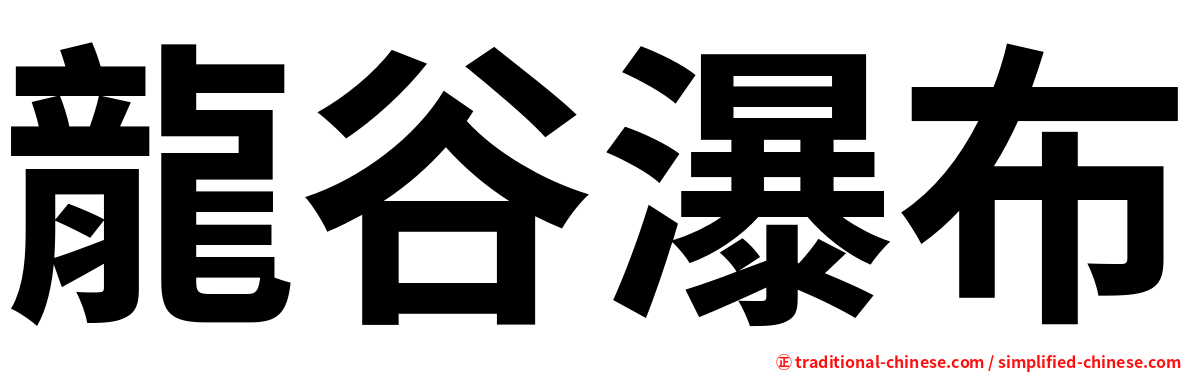 龍谷瀑布
