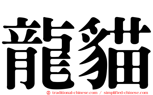 龍貓