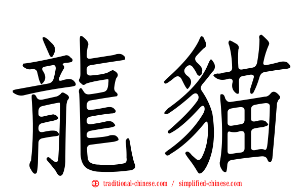 龍貓