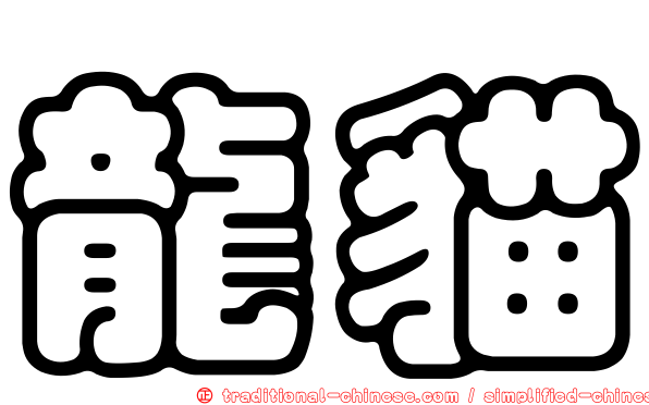 龍貓