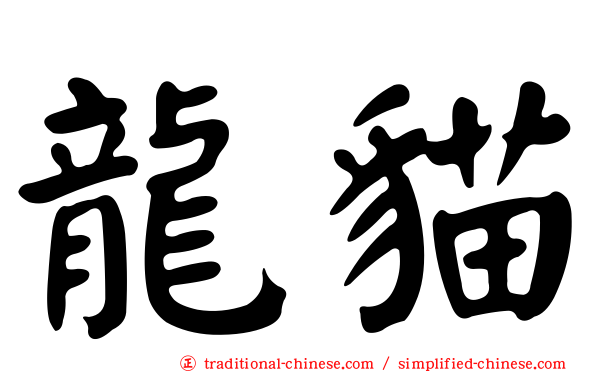 龍貓