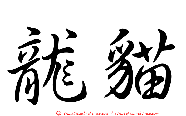 龍貓