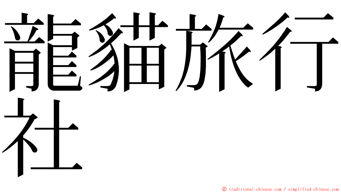 龍貓旅行社 ming font