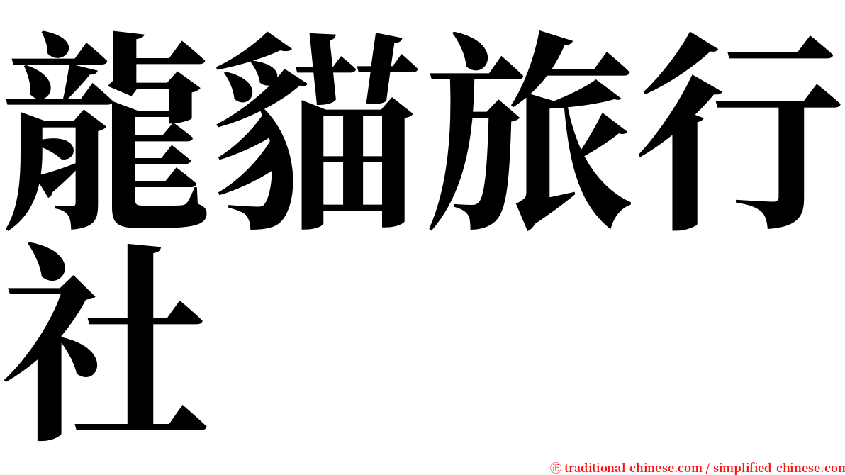 龍貓旅行社 serif font